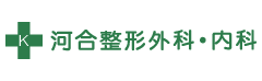 河合整形外科･内科